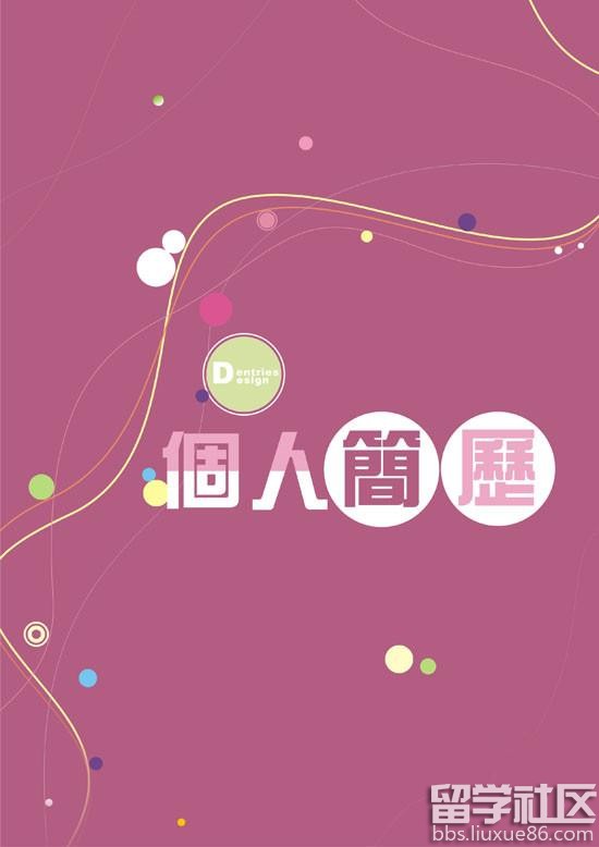 设计类简历封面