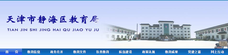 天津市静海区教育局：http://www.jinghaiedu.cn/