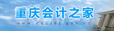 重庆会计之家:www.cqczkj.gov.cn/Default.aspx