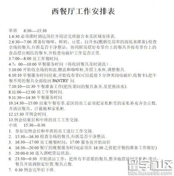 西餐厅日工作计划表