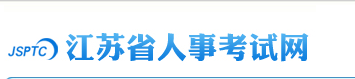 江苏省人事考试网：rsks.jshrss.gov.cn