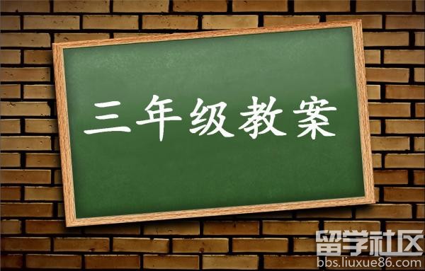 三年级教案