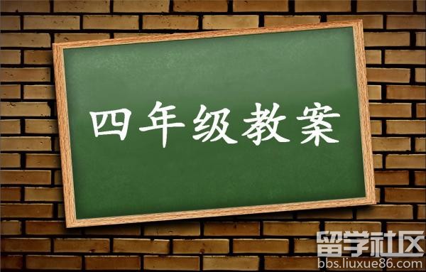 四年级教案