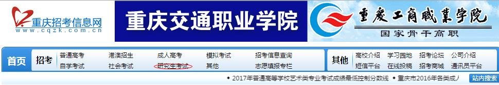 重庆2017考研成绩查询入口：http://www.cqzk.com.cn/