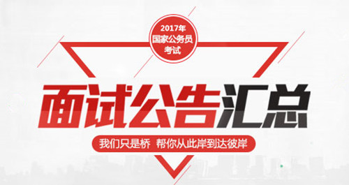 2017国家公务员面试公告汇总