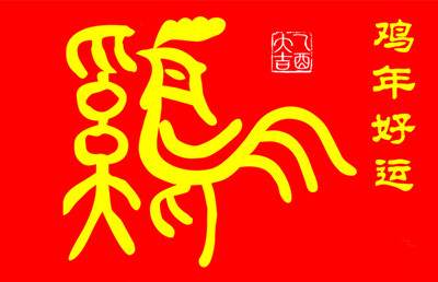 2017年鸡年祝福语汇总