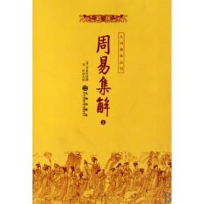 《周易集解》