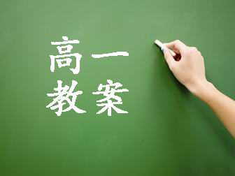 高一教案