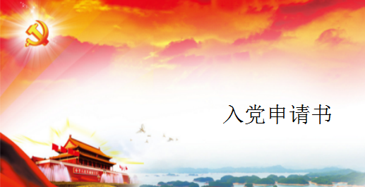 部队入党转正申请书模板