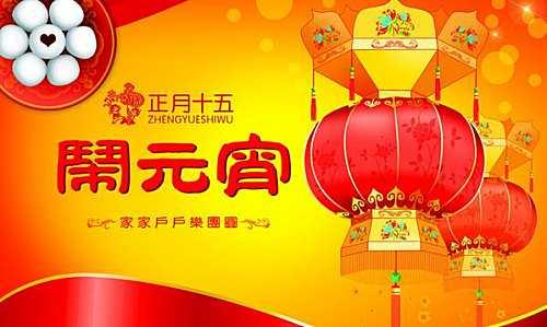 2017元宵节是什么时候