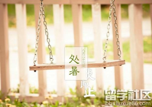 处暑的古诗词