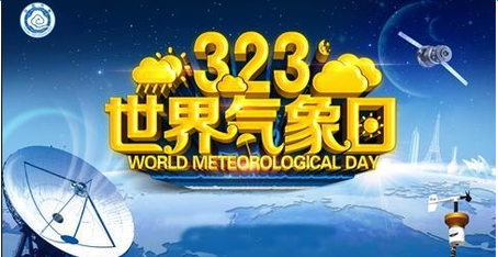 2017年世界气象日主题:观云识天