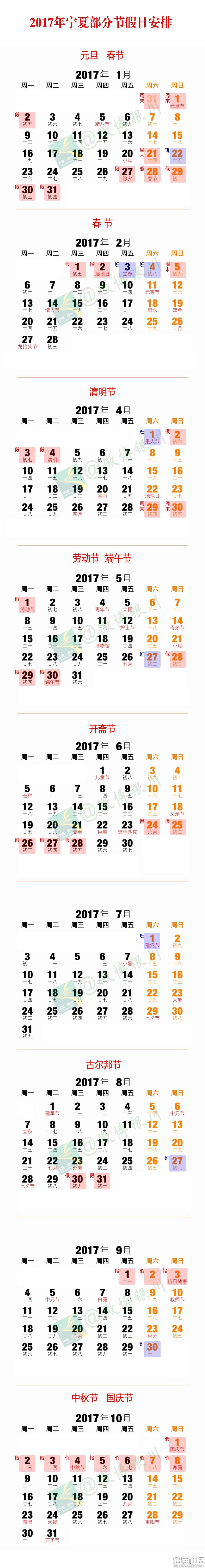 2017年宁夏节假日时间表(放假日历)
