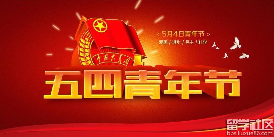 2017五四青年节知识汇总