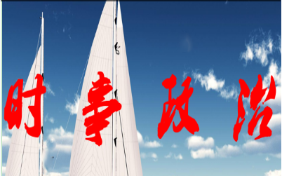 国内外时事政治热点汇总（2017年3月）