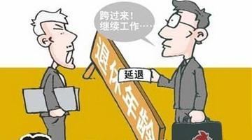 延迟退休政策何时落地
