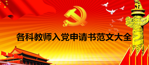 教师入党申请书【精选】