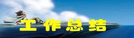 房地产销售半年工作总结范文