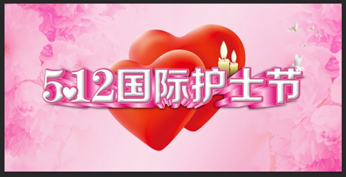 512国际护士节演讲稿