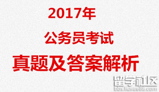 2017年公务员省考真题及答案汇总