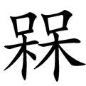 槑槑怎么读