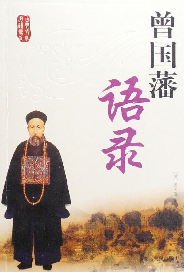 曾国藩经典语录