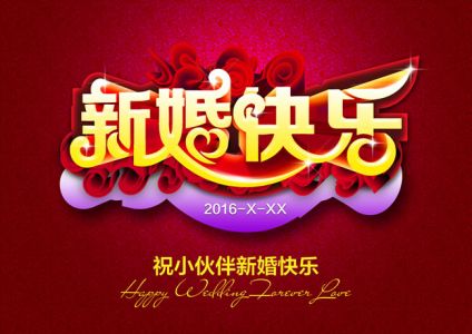 给朋友的新婚祝福语