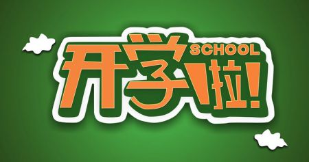 有关开学的日记大全