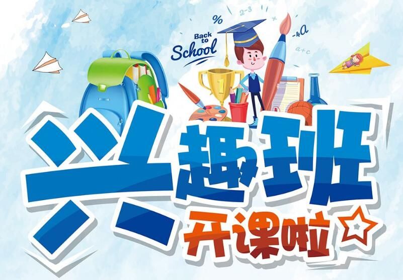 家长如何给孩子选择兴趣班