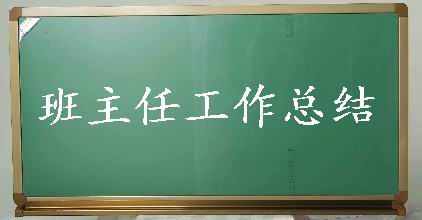 班主任工作总结【汇总】