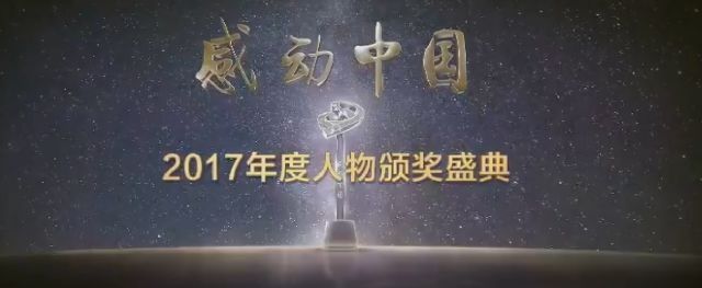 2018年感动中国2017年度人物颁奖词【汇总】