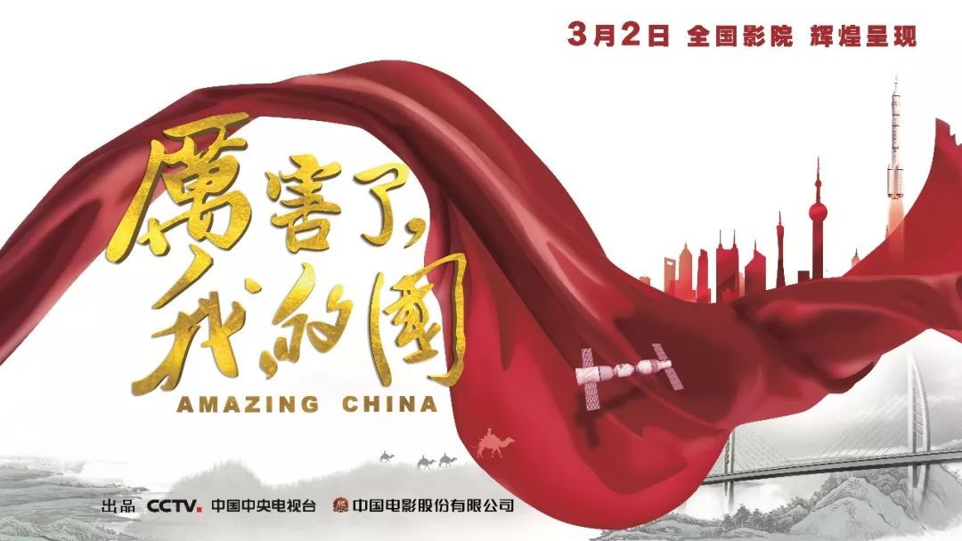 厉害了,我的国观后感