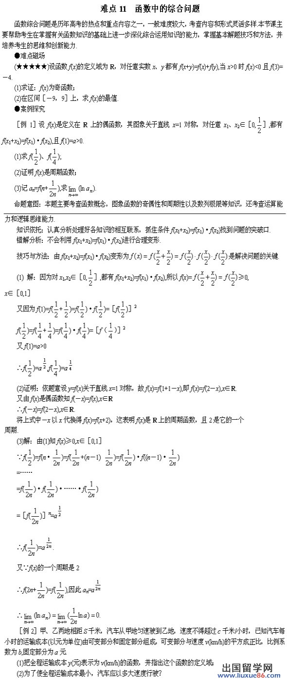 2012高考数学难点突破十一 函数中的综合问题