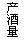 文本框: 产酒量