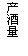 文本框: 产酒量