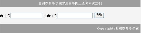 2012西藏高考成绩查询系统已开通