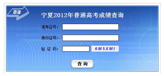 2012宁夏高考成绩查询系统开通