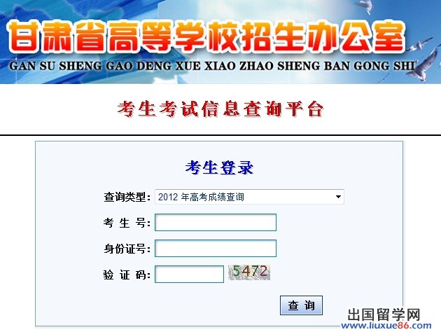 2012甘肃高考成绩查询系统