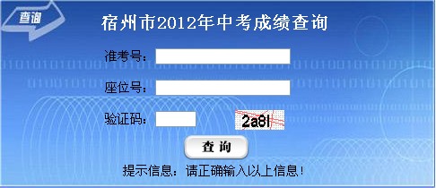 宿州中考成绩查询