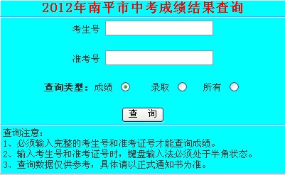 南平中考成绩查询
