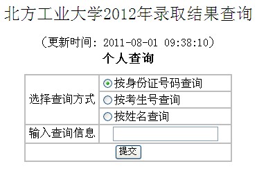 2012北方工业大学高考录取结果查询系统(入口)