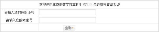 北京服装学院录取结果查询