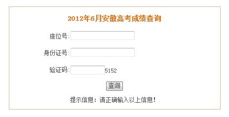 安徽2012年普通高考成绩查询开始 