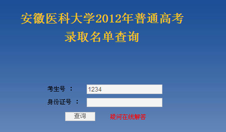 安徽医科大学高考录取结果查询,2012安徽医科大学高考录取结果查询系统,2012安徽医科大学高考录取结果查询入口,