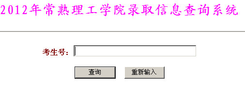 常熟理工学院高考录取结果查询,2012常熟理工学院高考录取结果查询系统,2012常熟理工学院高考录取结果查询入口,