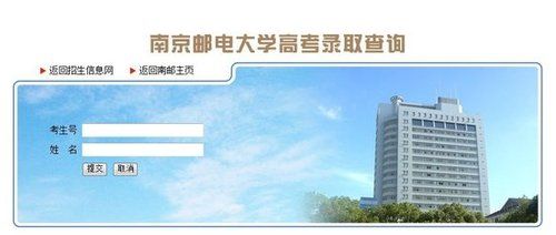 南京邮电大学录取结果查询