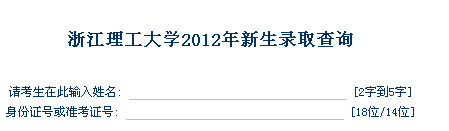 浙江理工高考录取结果查询,2012浙江理工高考录取结果查询系统,2012浙江理工高考录取结果查询入口,