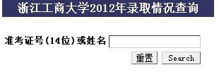 浙江工商大学录取结果查询