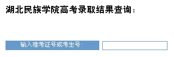 2012湖北民族学院高考录取结果查询系统(入口)