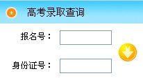 2012湖北经济学院高考录取结果查询系统(入口)